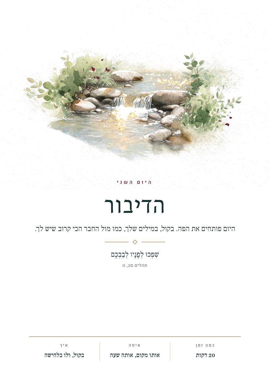 היום השני · הדיבור