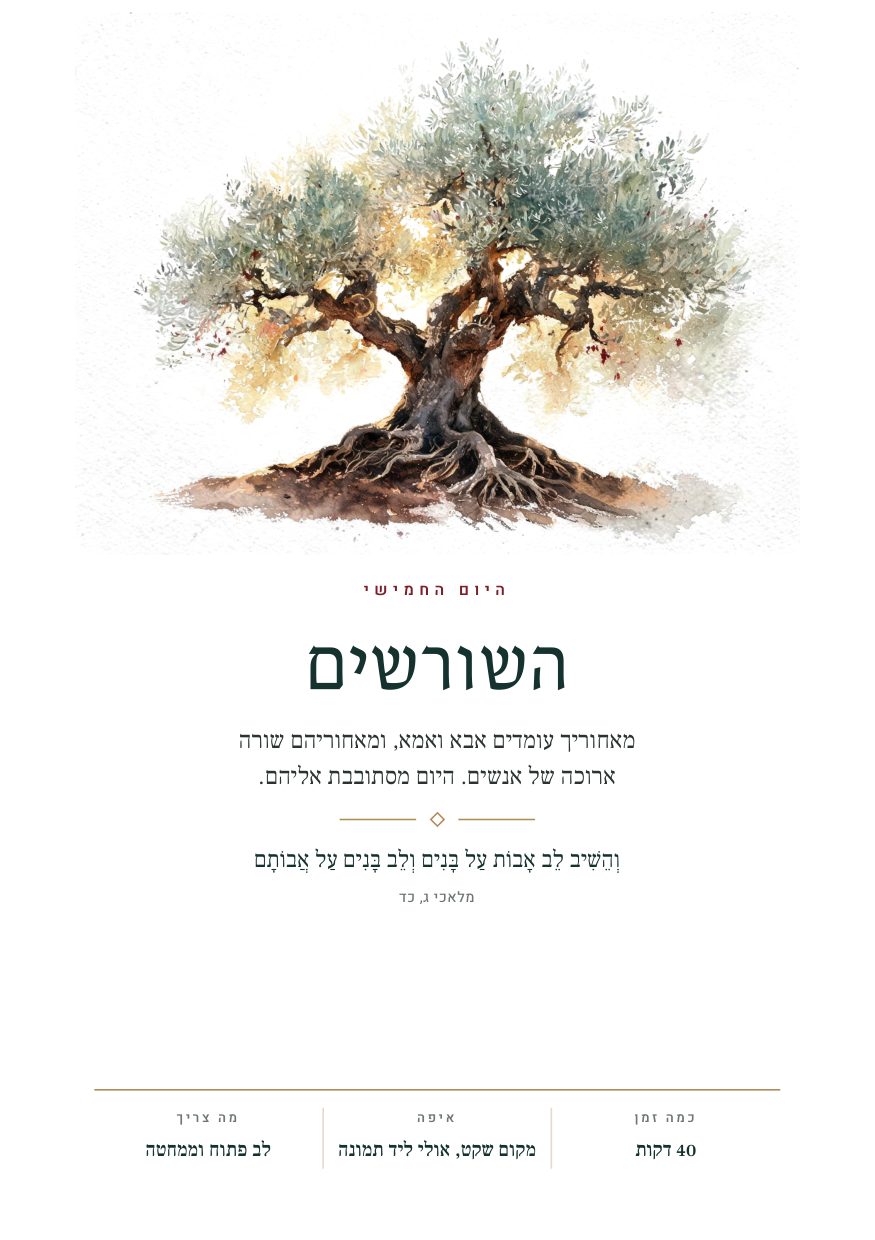 היום החמישי · השורשים