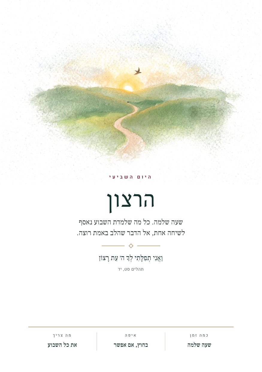 היום השביעי · הרצון