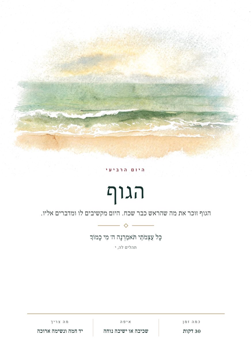 היום הרביעי · הגוף