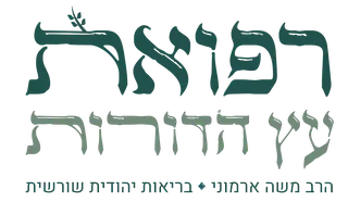 רפואת עץ הדורות