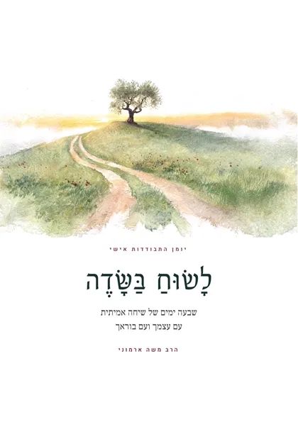 כריכת לשוח בשדה — יומן התבודדות אישי